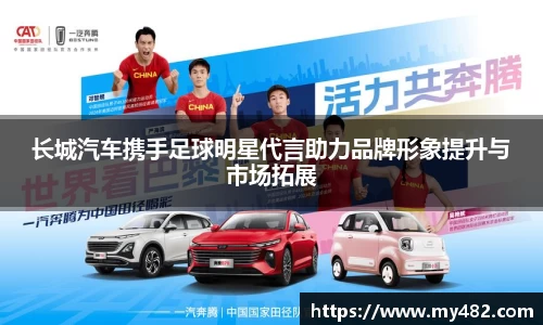 长城汽车携手足球明星代言助力品牌形象提升与市场拓展