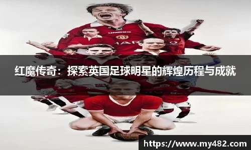 红魔传奇：探索英国足球明星的辉煌历程与成就